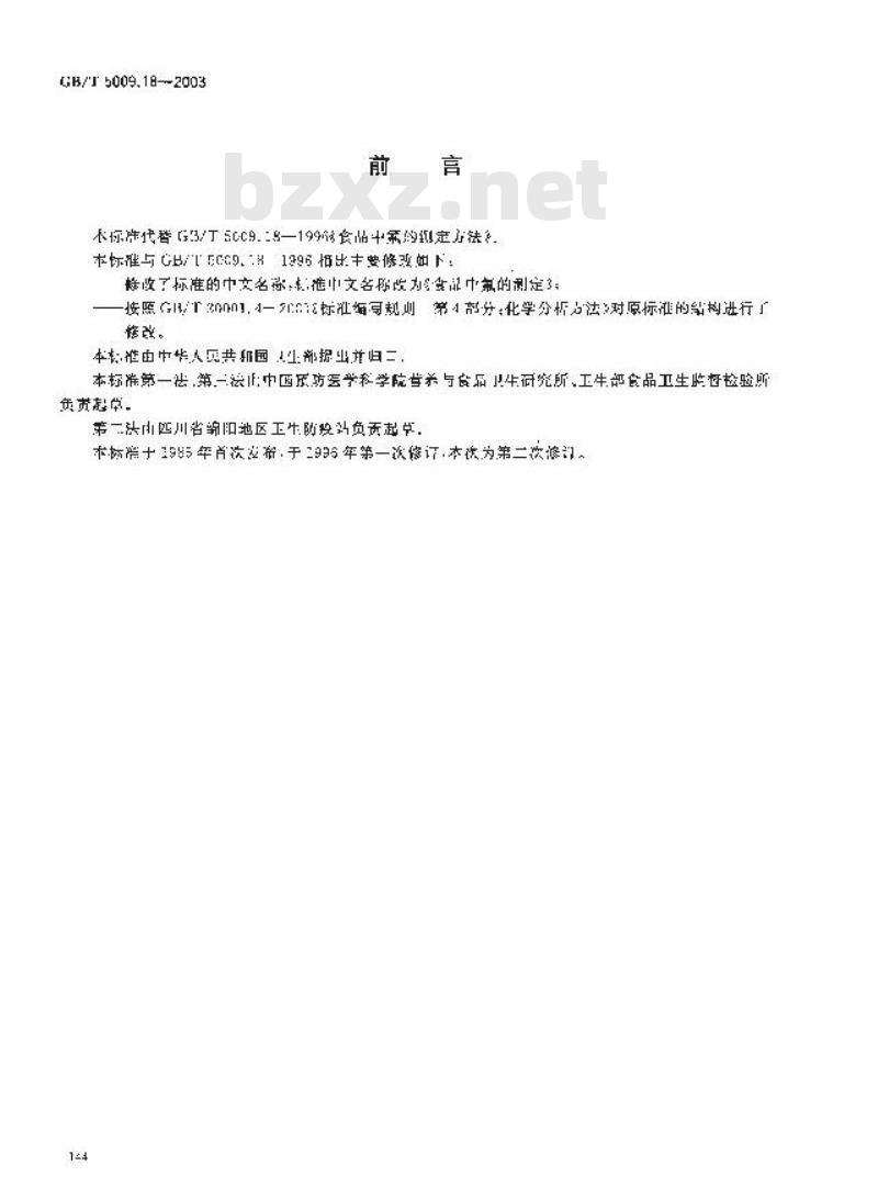 GB/T 5009.18-2003 食品中氟的测定
