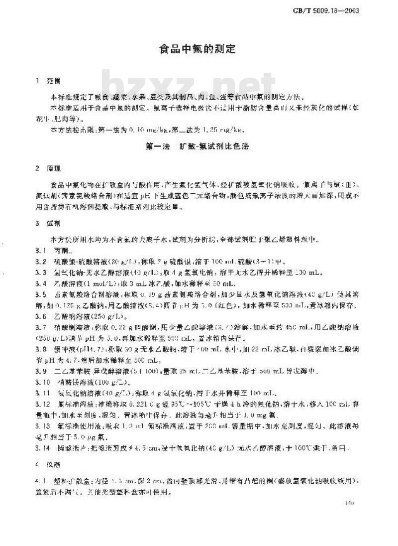 GB/T 5009.18-2003 食品中氟的测定