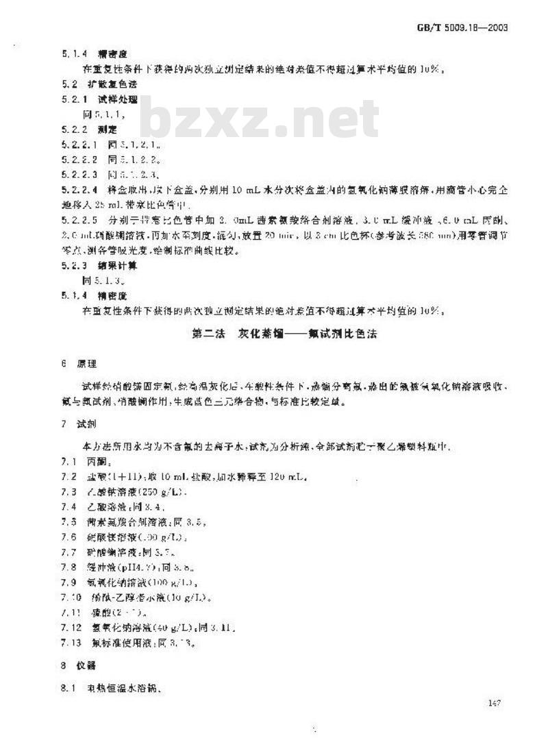 GB/T 5009.18-2003 食品中氟的测定