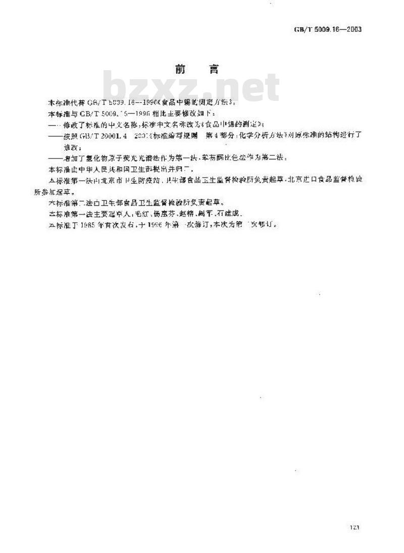 GB/T 5009.16-2003 食品中锡的测定