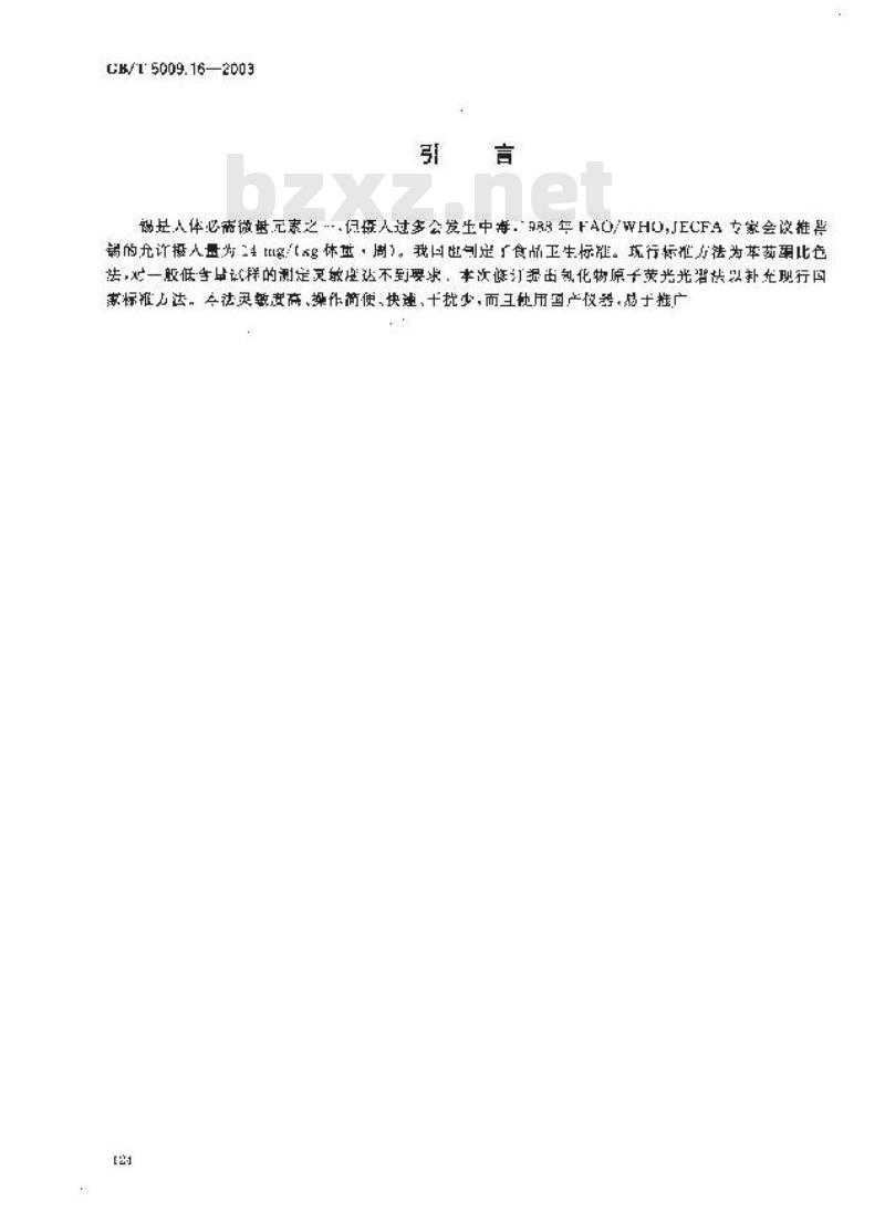 GB/T 5009.16-2003 食品中锡的测定
