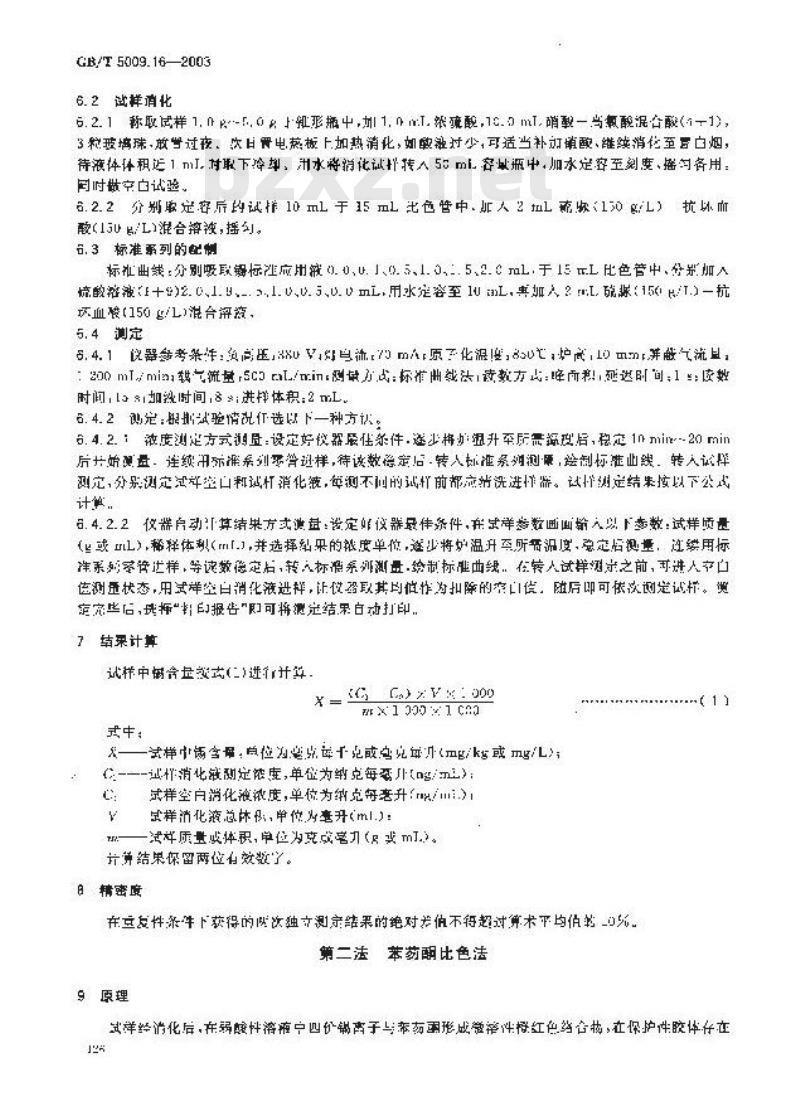 GB/T 5009.16-2003 食品中锡的测定