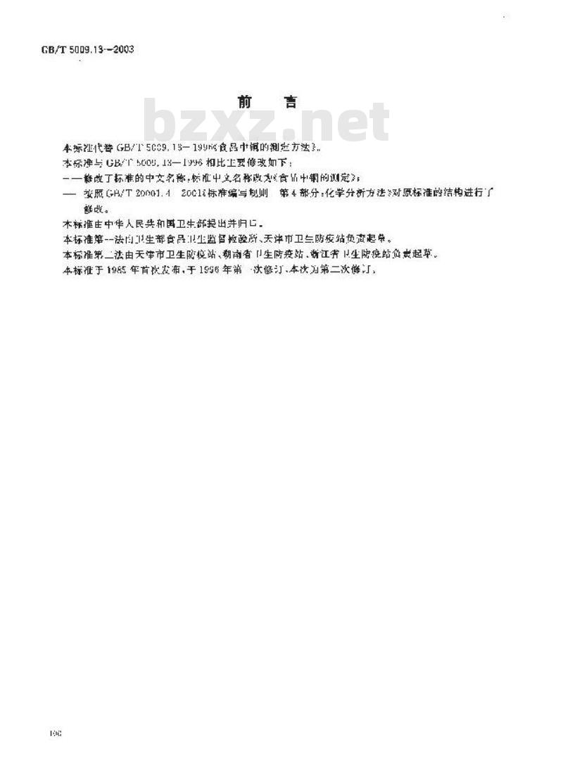 GB/T 5009.13-2003 食品中铜的测定