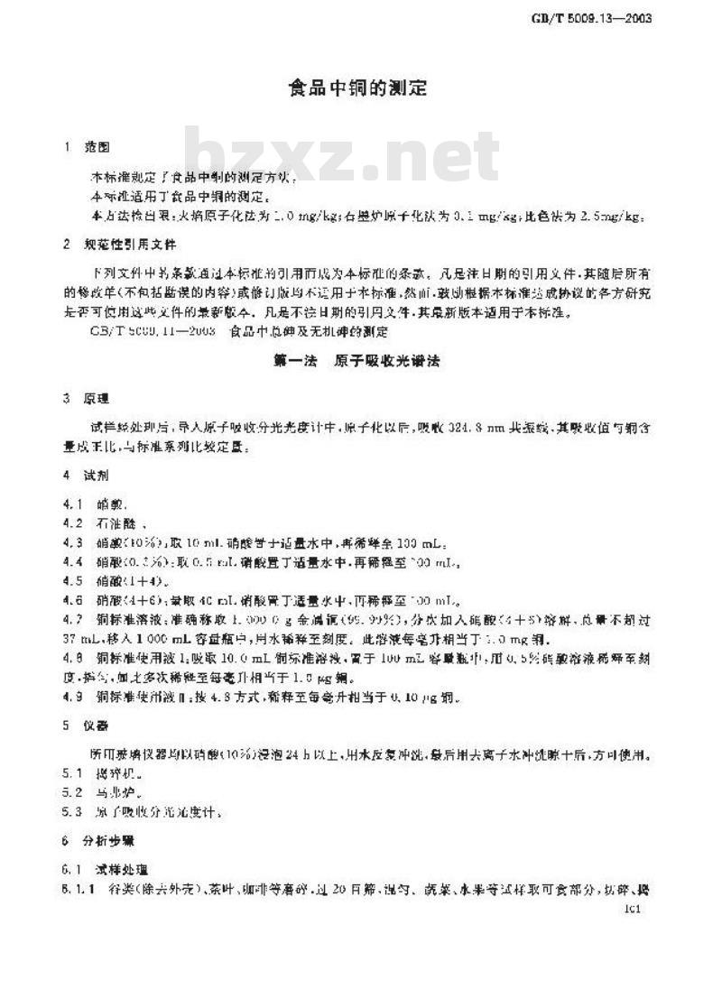 GB/T 5009.13-2003 食品中铜的测定