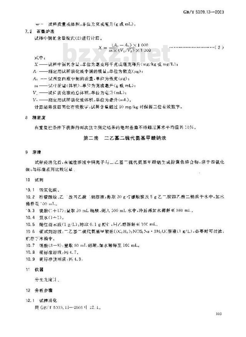GB/T 5009.13-2003 食品中铜的测定