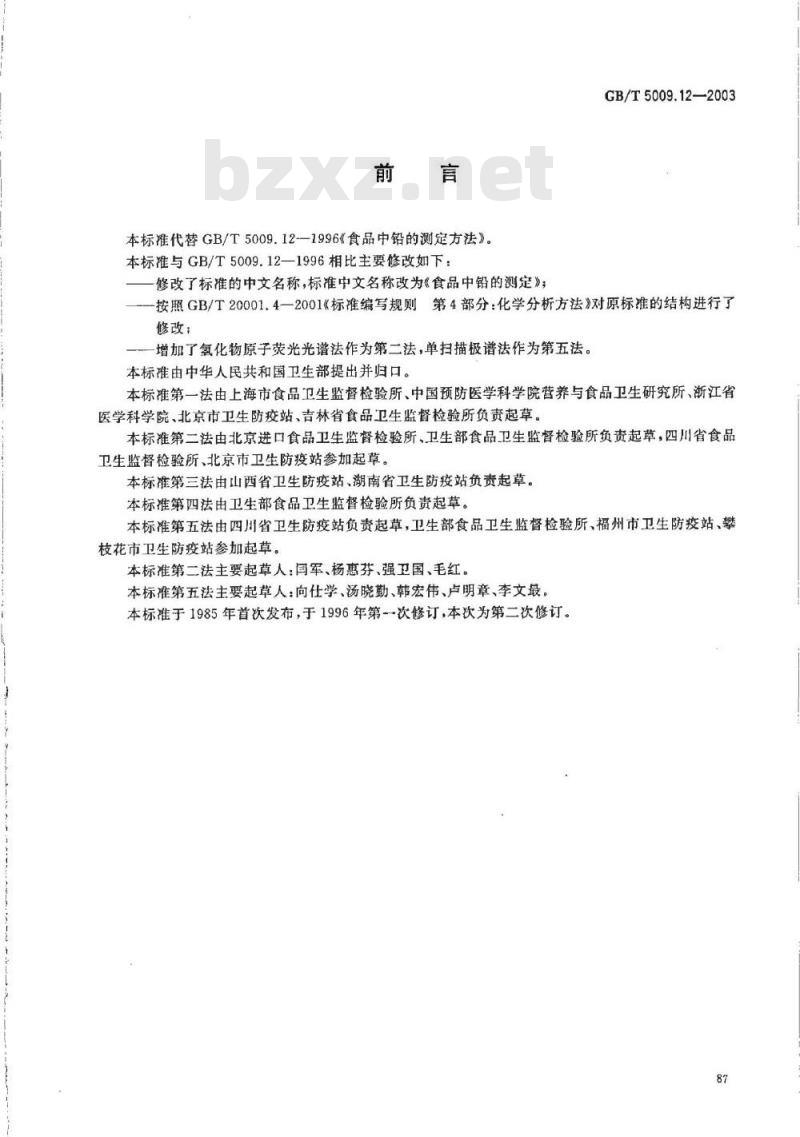 GB/T 5009.12-2003 食品中铅的测定