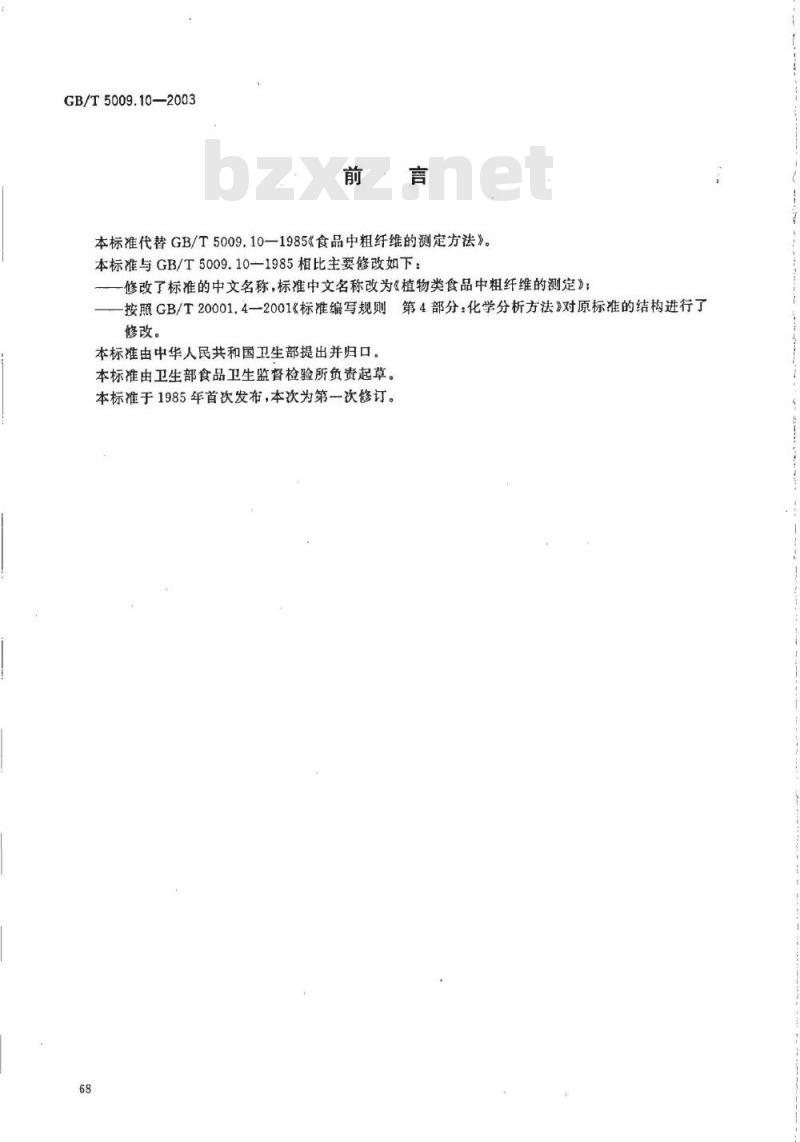 GB/T 5009.10-2003 植物类食品中粗纤维的测定
