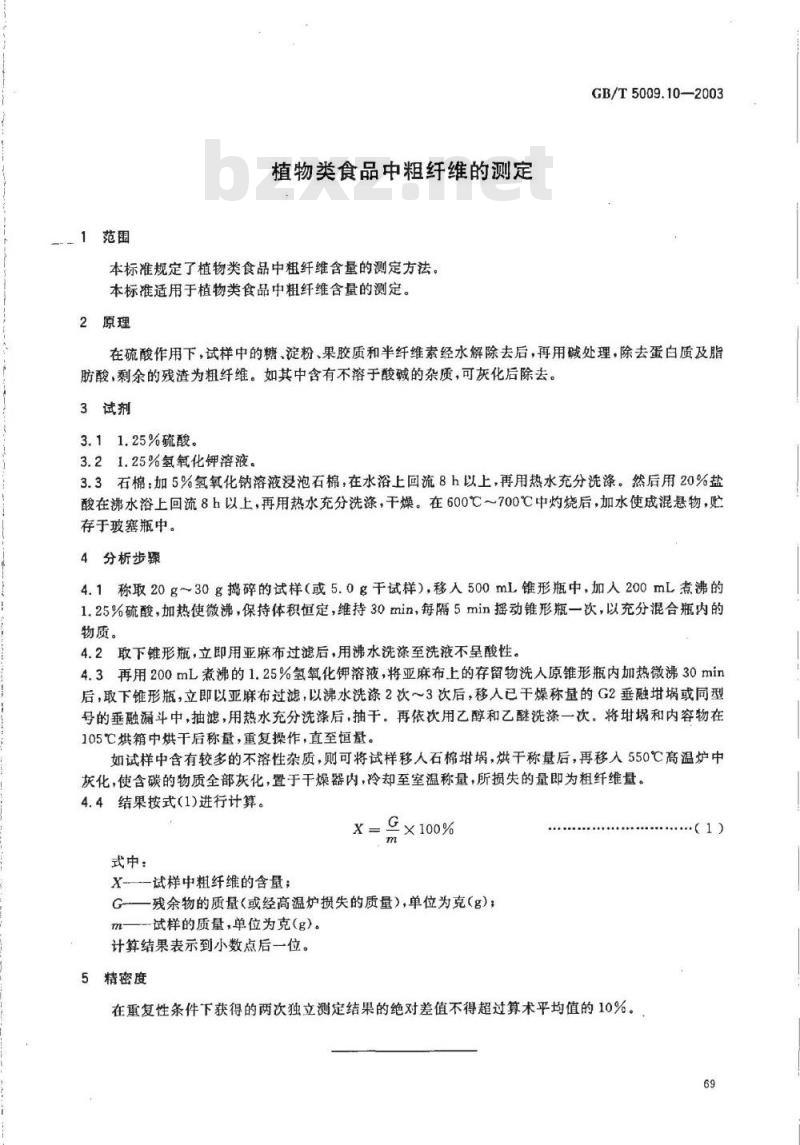 GB/T 5009.10-2003 植物类食品中粗纤维的测定