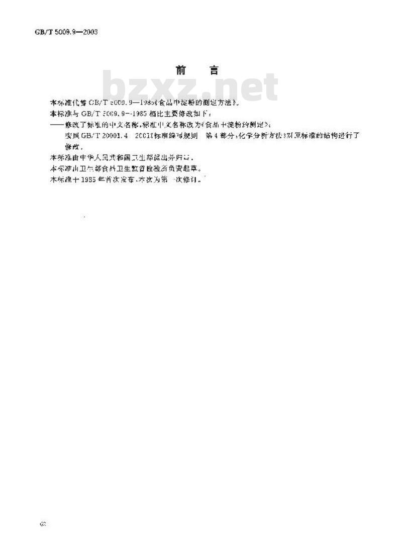 GB/T 5009.9-2003 食品中淀粉的测定