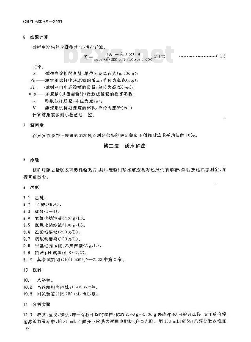 GB/T 5009.9-2003 食品中淀粉的测定