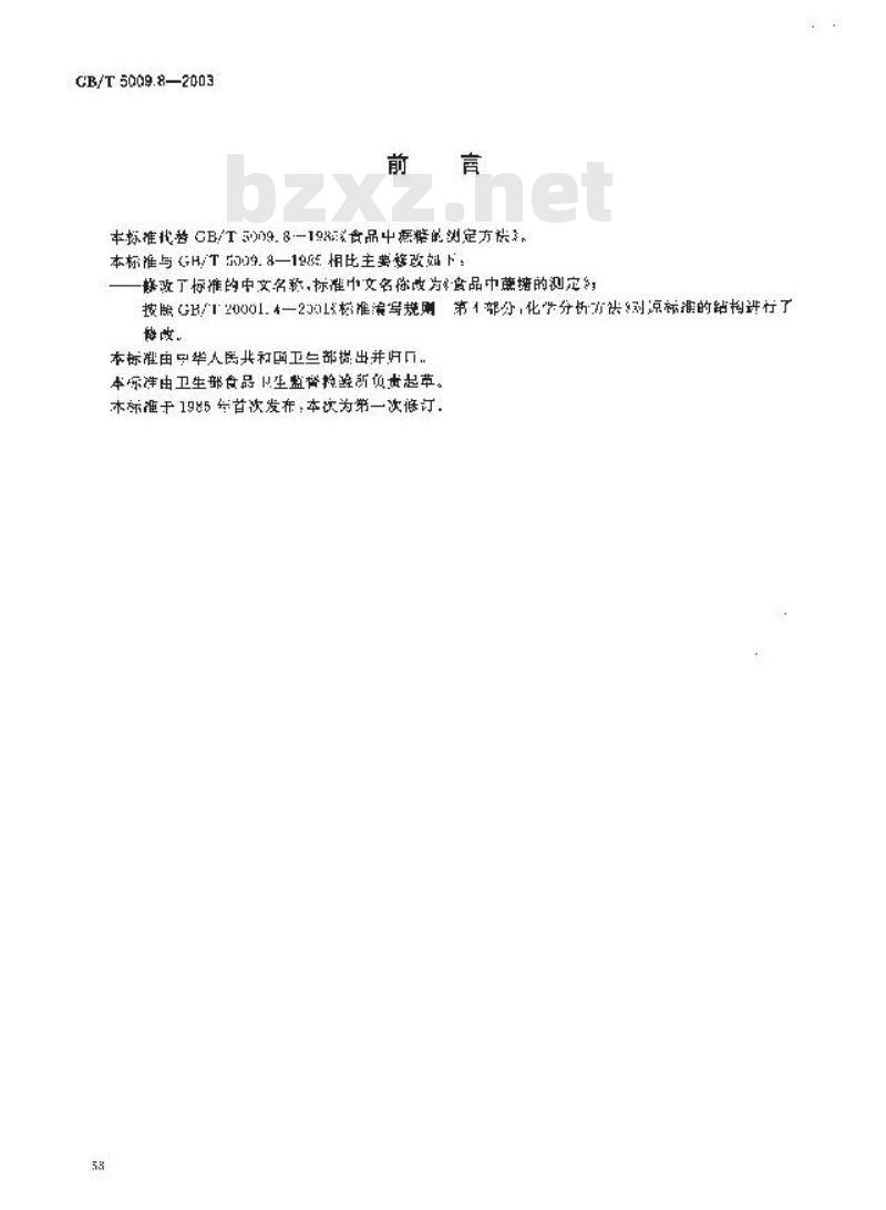 GB/T 5009.8-2003 食品中蔗糖的测定