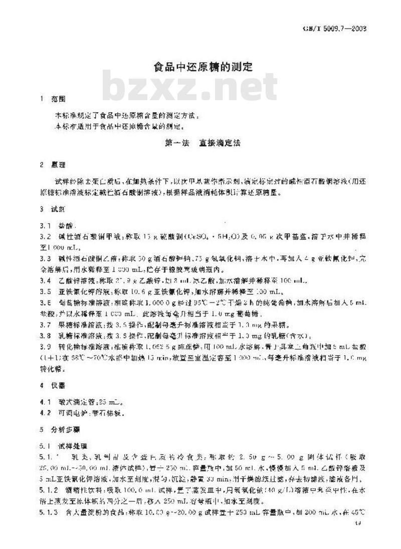 GB/T 5009.7-2003 食品中还原糖的测定