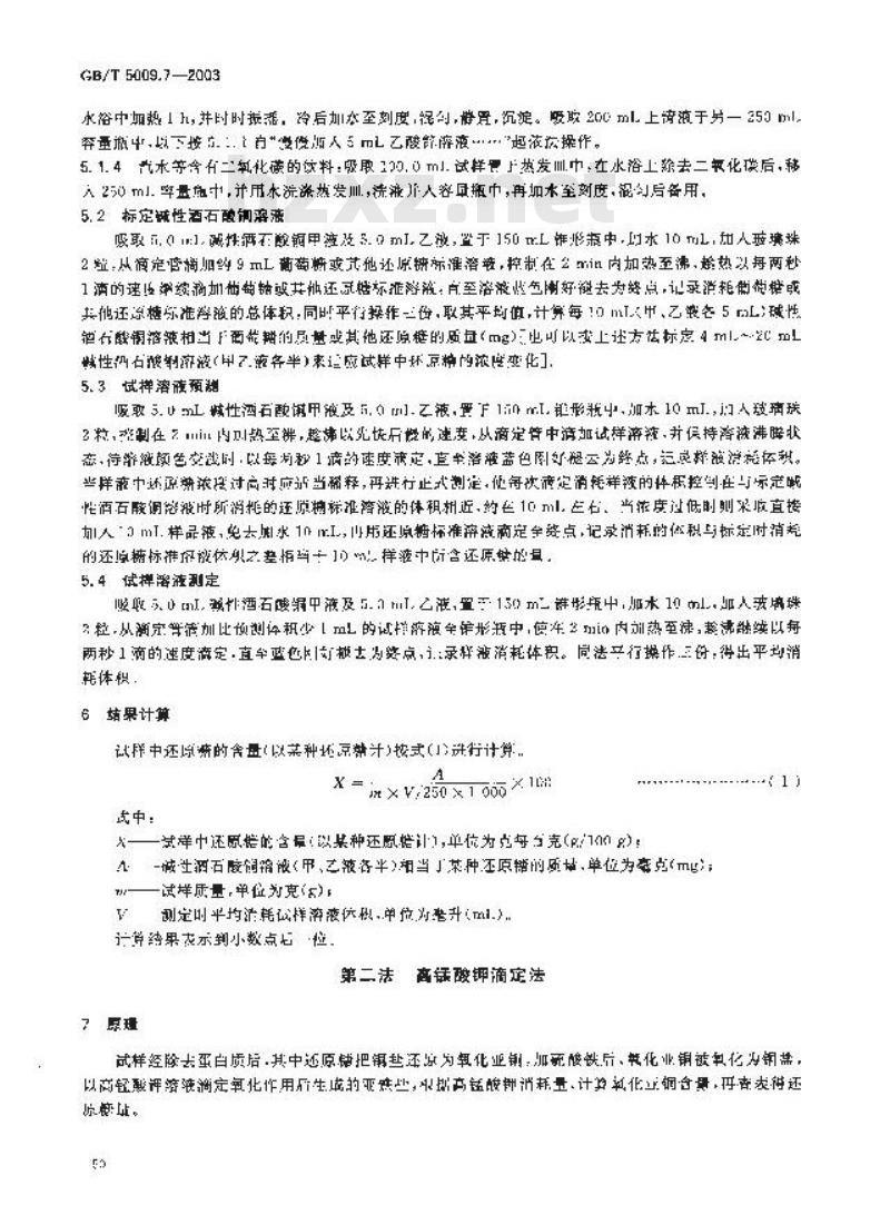 GB/T 5009.7-2003 食品中还原糖的测定