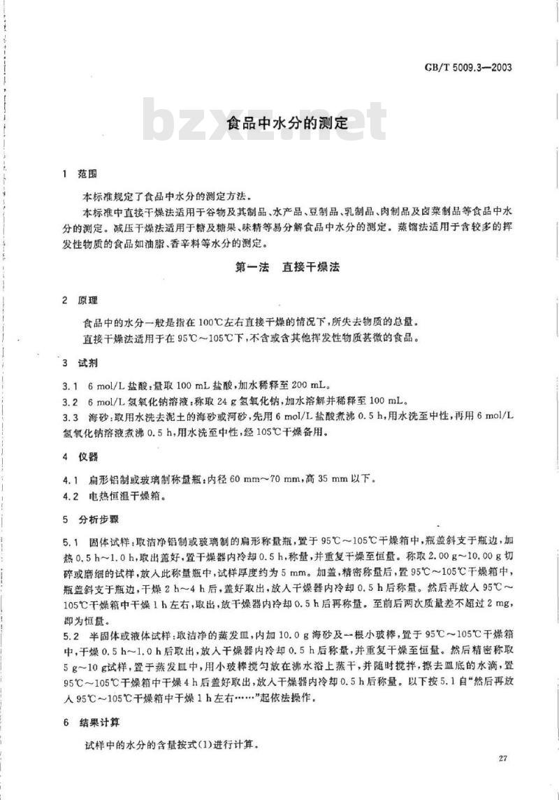 GB/T 5009.3-2003 食品中水分的测定