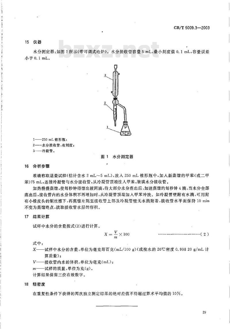 GB/T 5009.3-2003 食品中水分的测定