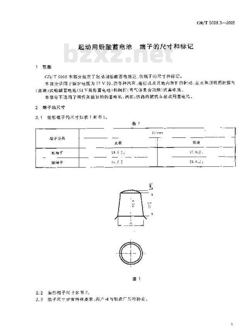 GB/T 5008.3-2005 起动用铅酸蓄电池端子的尺寸和标记