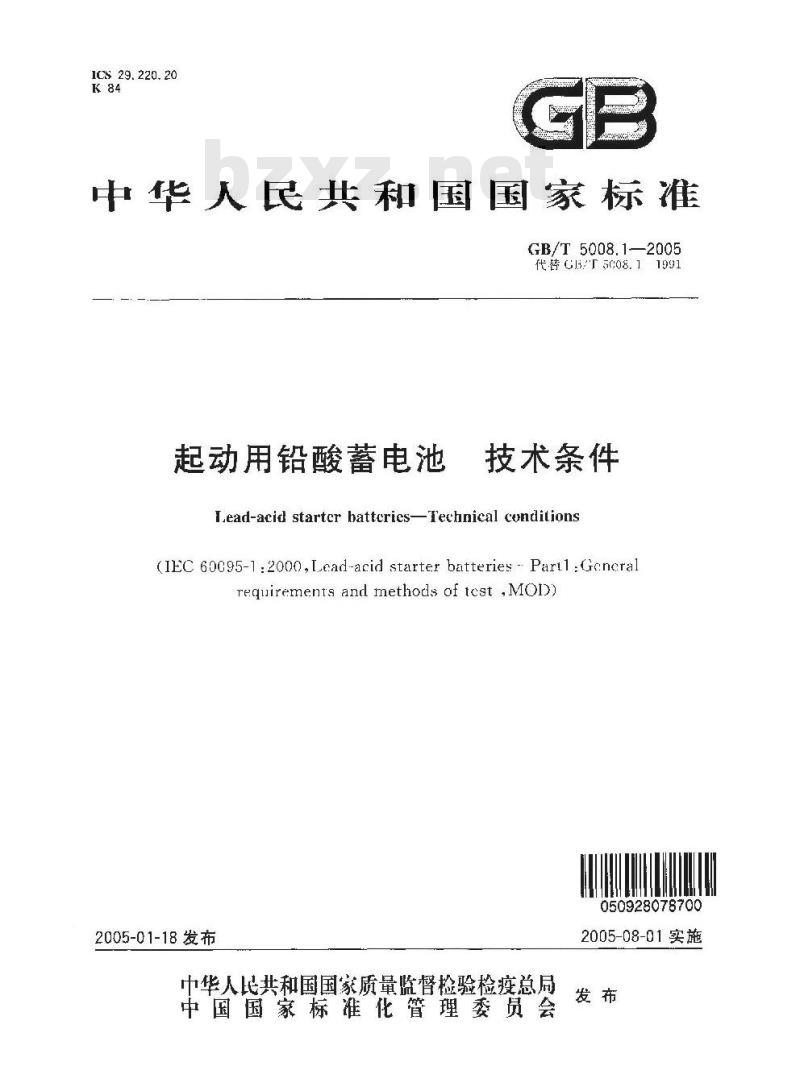 GB/T 5008.1-2005 起动用铅酸蓄电池技术条件