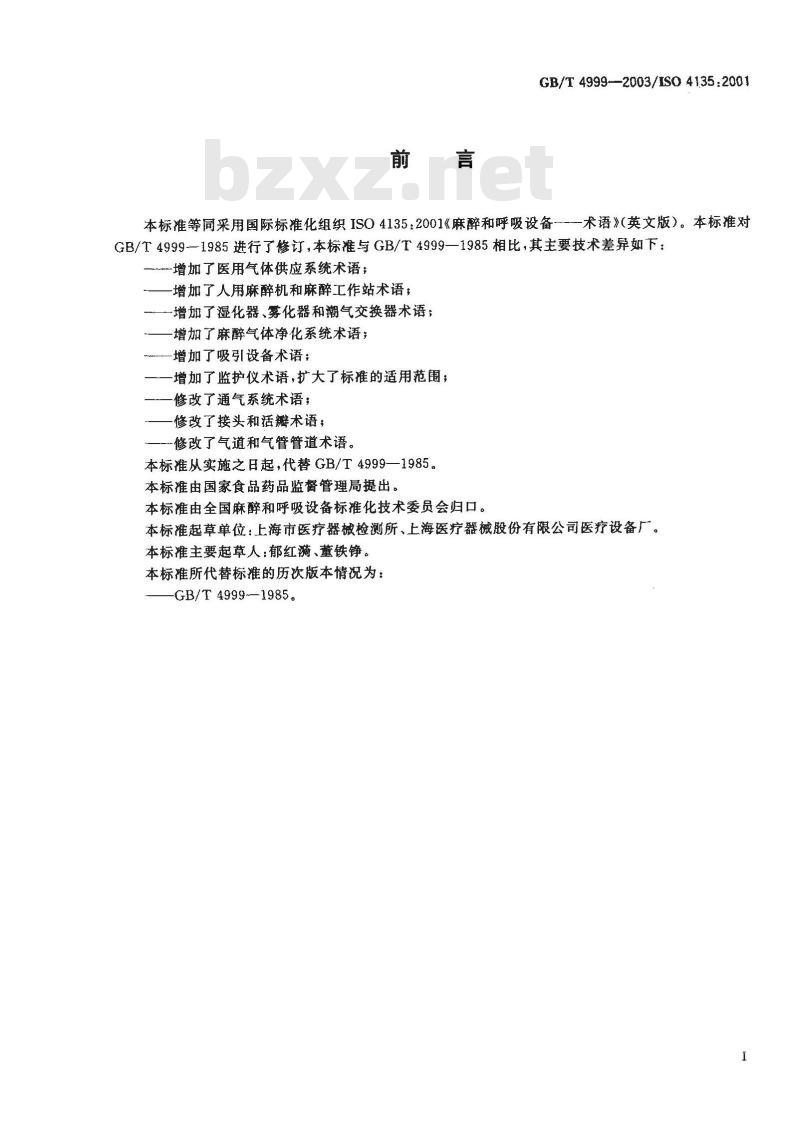 GB/T 4999-2003 麻醉呼吸设备 术语