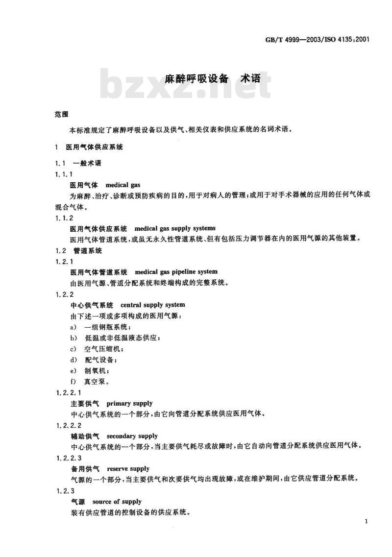 GB/T 4999-2003 麻醉呼吸设备 术语