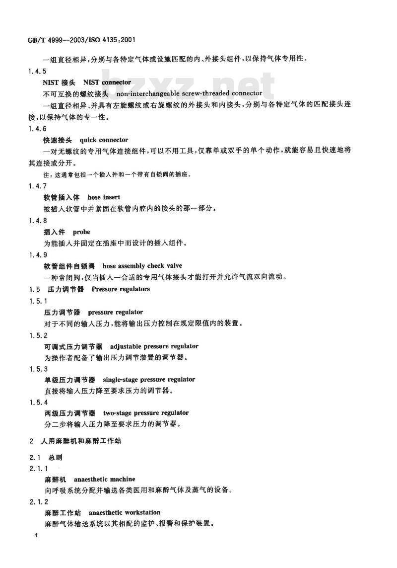 GB/T 4999-2003 麻醉呼吸设备 术语