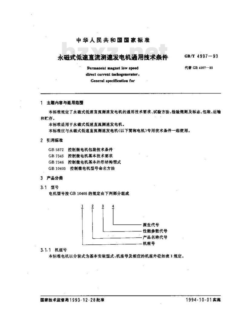 GB/T 4997-1993 永磁式低速直流测速发电机通用技术条件