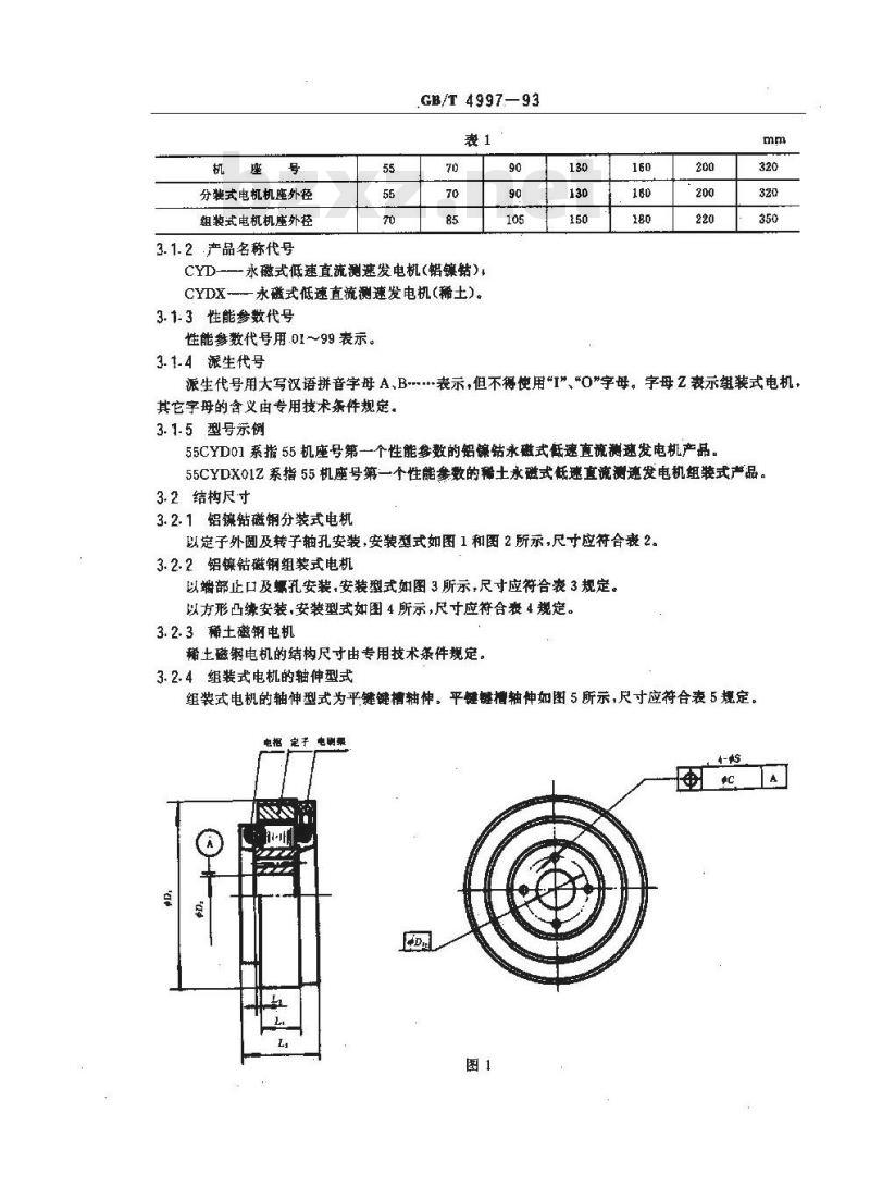 GB/T 4997-1993 永磁式低速直流测速发电机通用技术条件