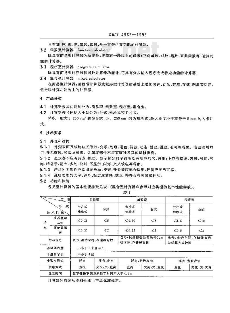 GB/T 4967-1995 电子计算器通用技术条件