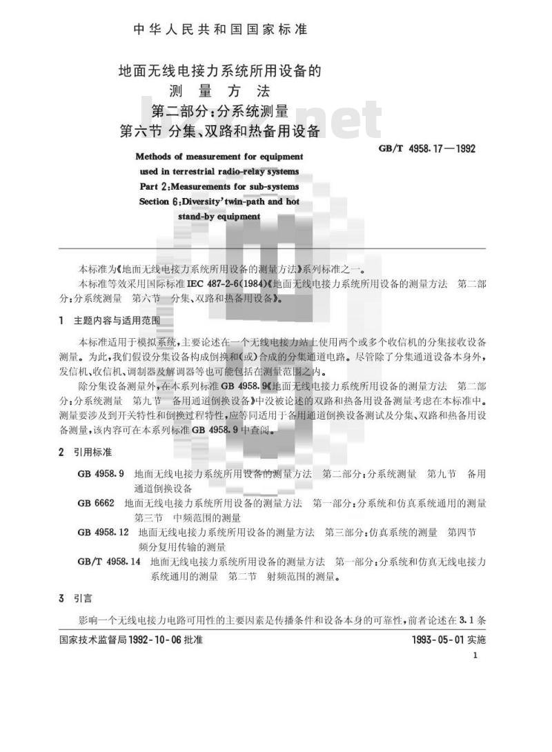 GB/T 4958.17-1992 地面无线电接力系统所用设备的测量方法 第2部分:分系统测量 第6节:分集,双路和热备用设备