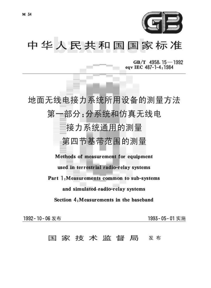 GB/T 4958.15-1992 地面无线电接力系统所用设备的测量方法 第1部分:分系统和仿其无线电接力系统通用的测量 第4节:基带范围的测量