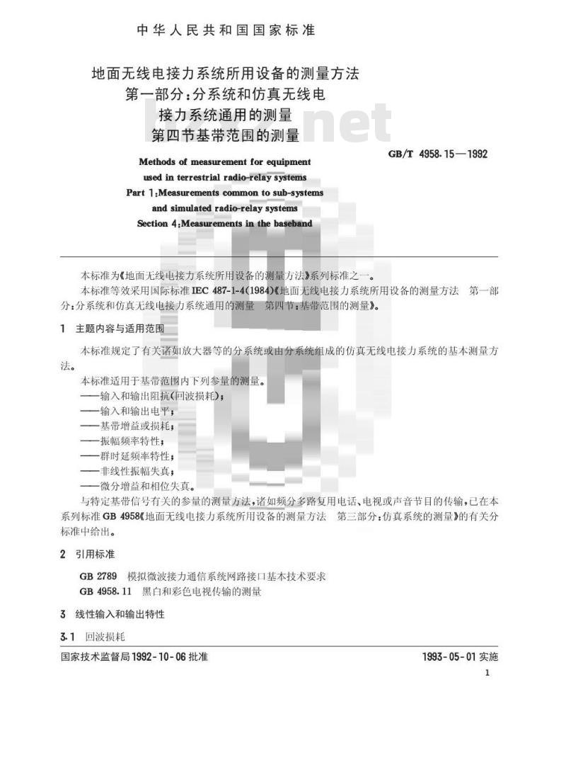GB/T 4958.15-1992 地面无线电接力系统所用设备的测量方法 第1部分:分系统和仿其无线电接力系统通用的测量 第4节:基带范围的测量