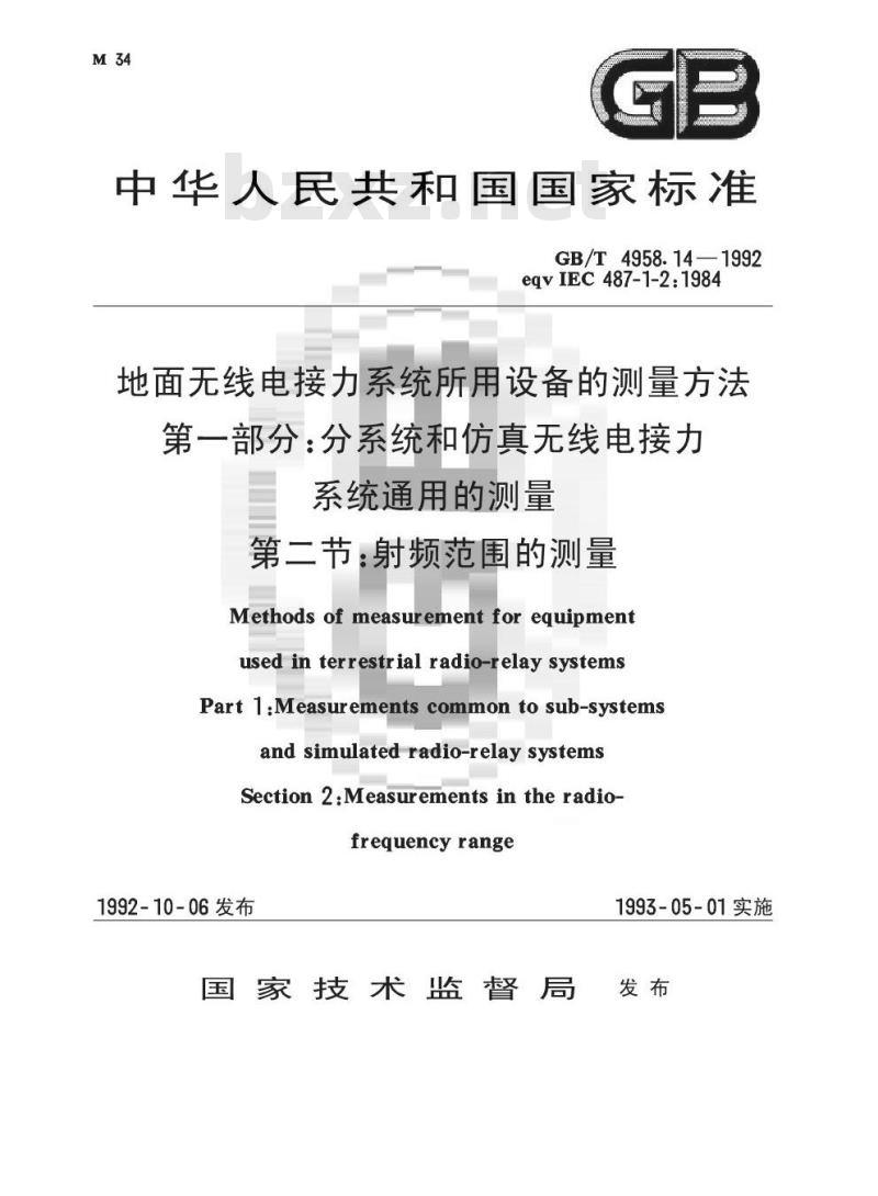 GB/T 4958.14-1992 地面无线电接力系统所用设备的测量方法 第1部分:分系统和仿其无线电接力系统通用的测量 第2节:射频范围的测量