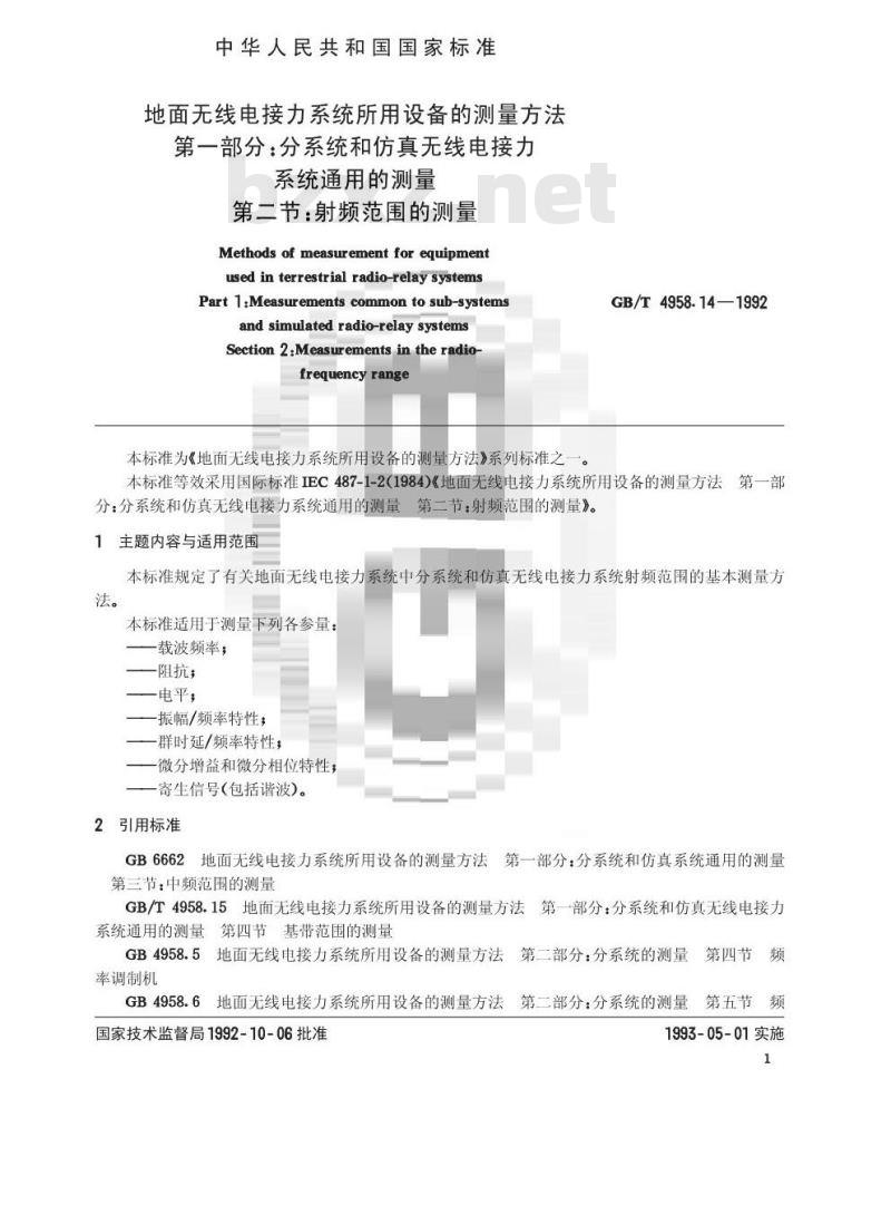 GB/T 4958.14-1992 地面无线电接力系统所用设备的测量方法 第1部分:分系统和仿其无线电接力系统通用的测量 第2节:射频范围的测量
