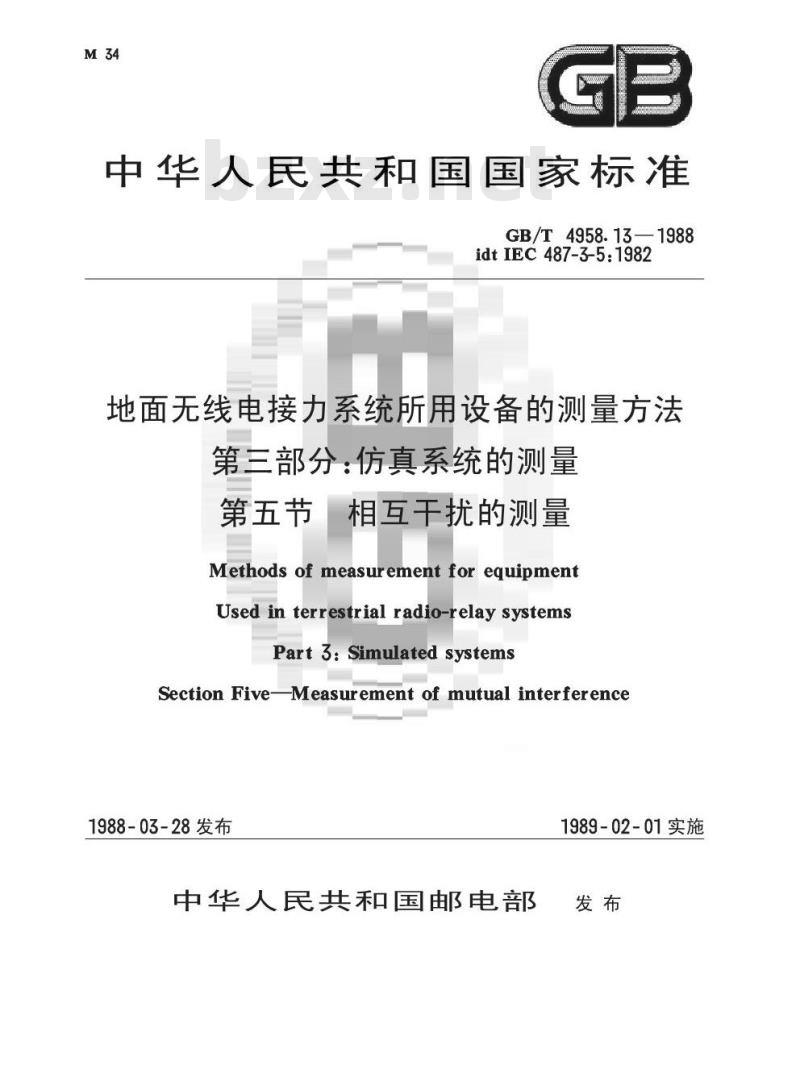 GB/T 4958.13-1988 地面无线电接力系统所用设备的测量方法 第三部分:仿真系统的测量 第五节:相互干扰的测量