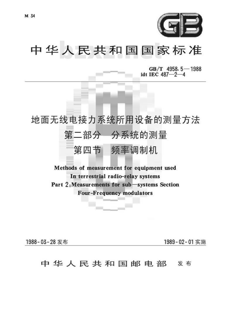 GB/T 4958.5-1988 地面无线电接力系统所用设备的测量方法 第二部分:分系统的测量 第四节:频率调制机
