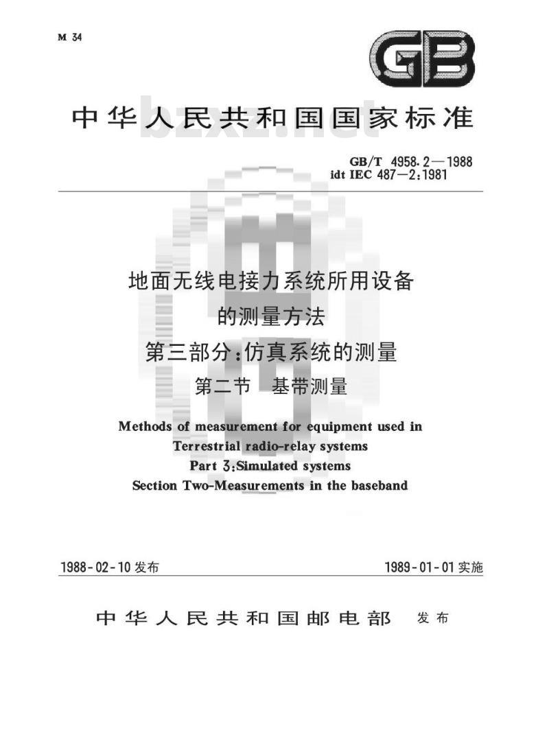 GB/T 4958.2-1988 地面无线电接力系统所用设备的测量方法 第三部分:仿真系统的测量 第二节:基带测量