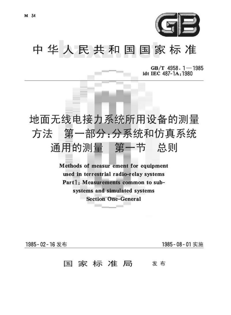 GB/T 4958.1-1985 地面无线电接力系统所用设备的测量方法 第一部分:分系统和仿真系统通用的测量 第一节 总则