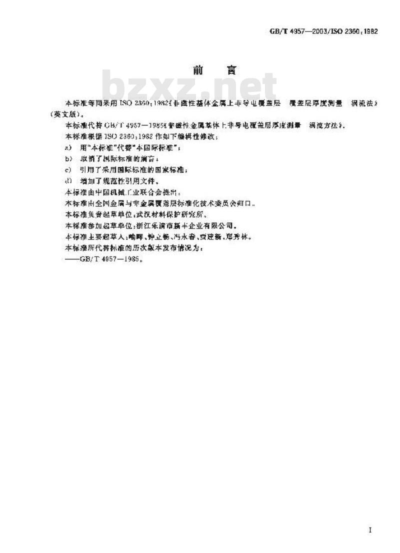 GB/T 4957-2003 非磁性基体金属上非导电覆盖层 覆盖层厚度测量 涡流法
