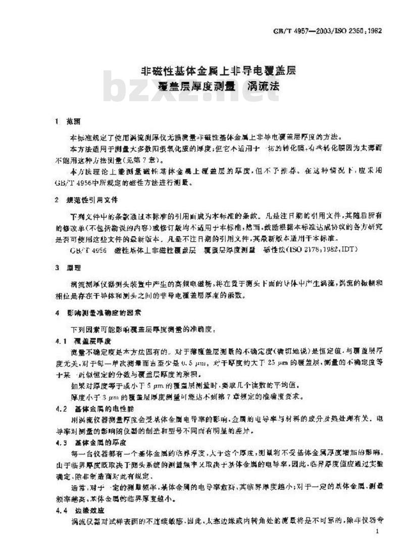 GB/T 4957-2003 非磁性基体金属上非导电覆盖层 覆盖层厚度测量 涡流法