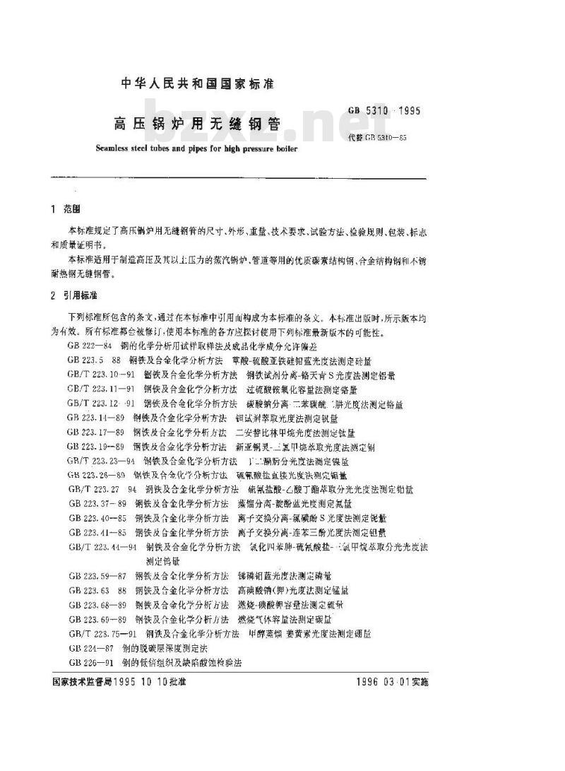 GB 5310-1995 高压锅炉用无缝钢管