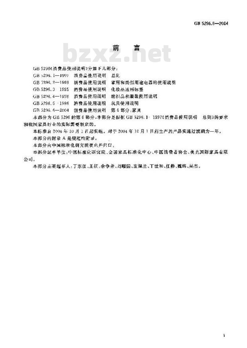 GB 5296.6-2004 消费品使用说明 第6部分:家具