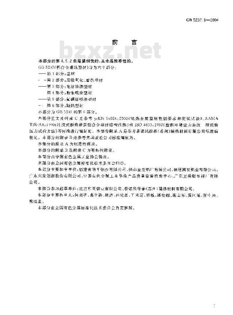 GB 5237.6-2004 铝合金建筑型材 第6部分：隔热型材