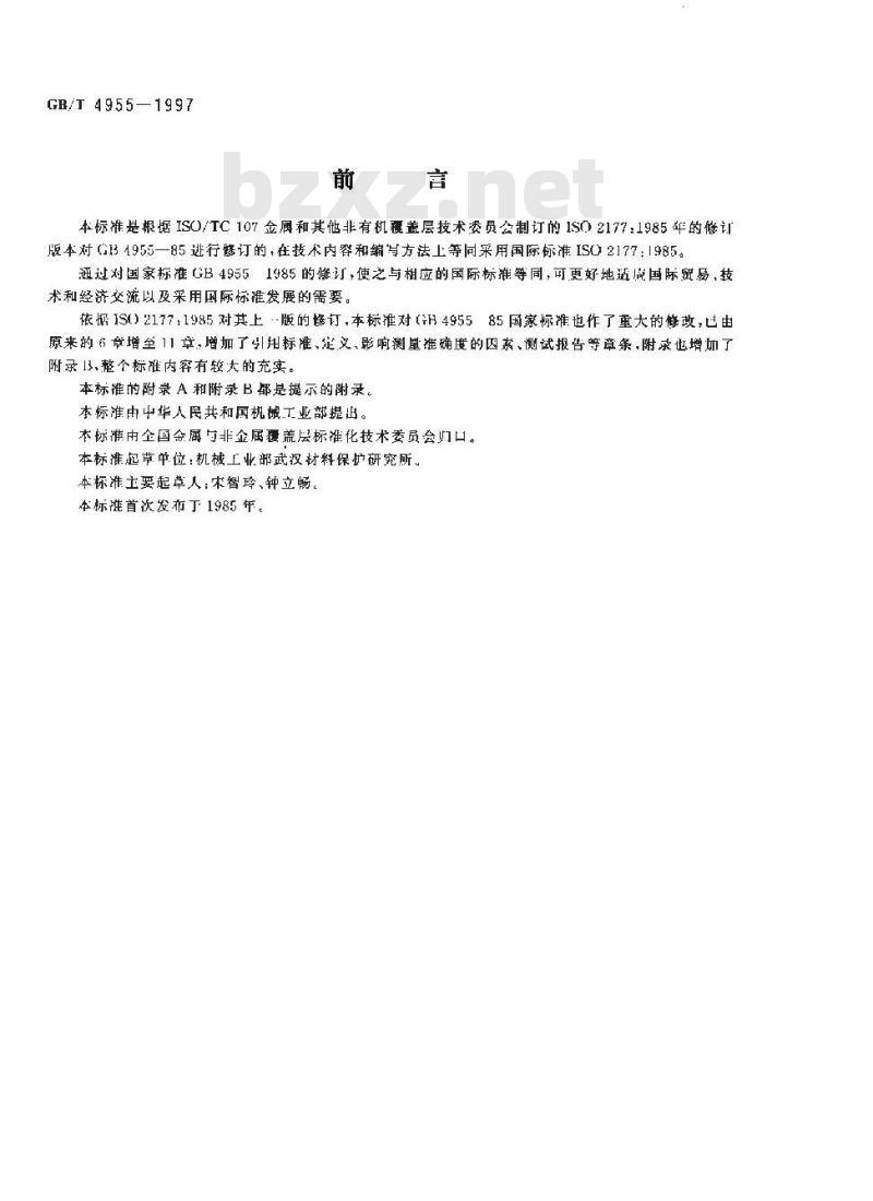 GB/T 4955-1997 金属覆盖层 覆盖层厚度测量 阳极溶解库仑法