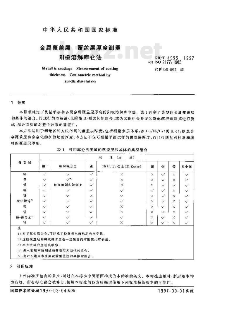 GB/T 4955-1997 金属覆盖层 覆盖层厚度测量 阳极溶解库仑法