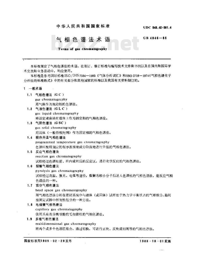 GB/T 4946-1985 气相色谱法术语