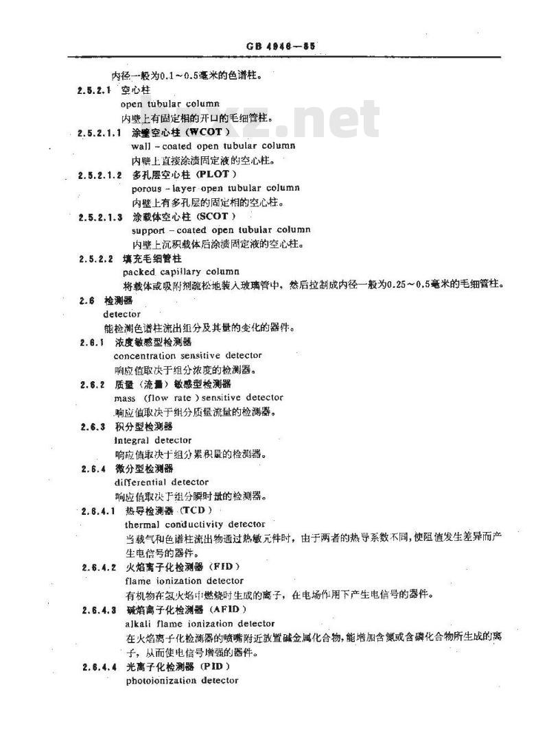 GB/T 4946-1985 气相色谱法术语