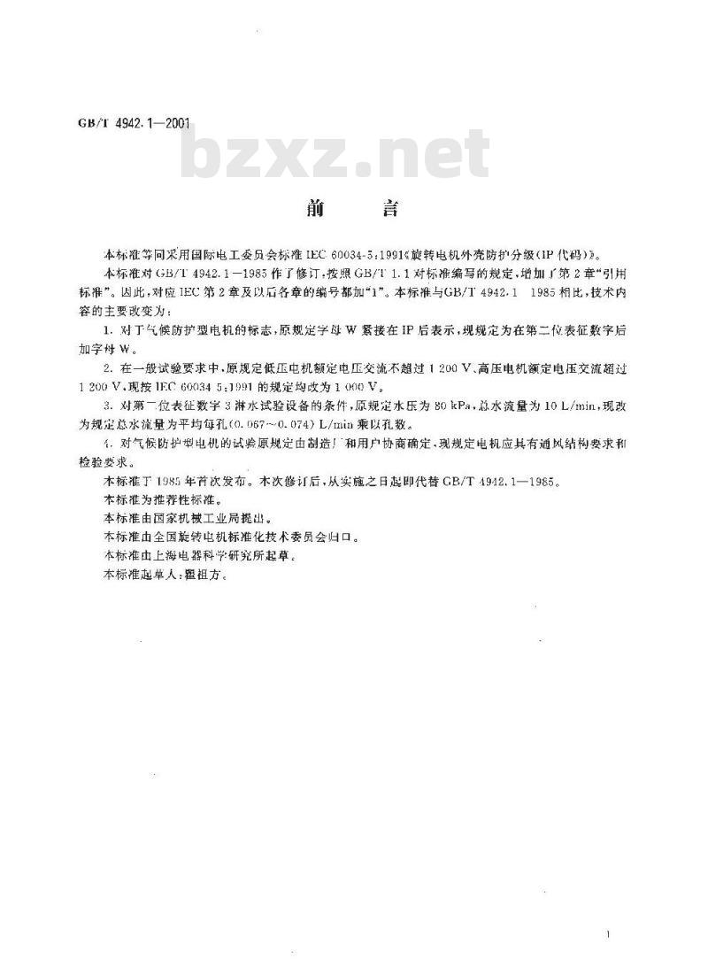 GB/T 4942.1-2001 旋转电机外壳防护分级(IP代码)