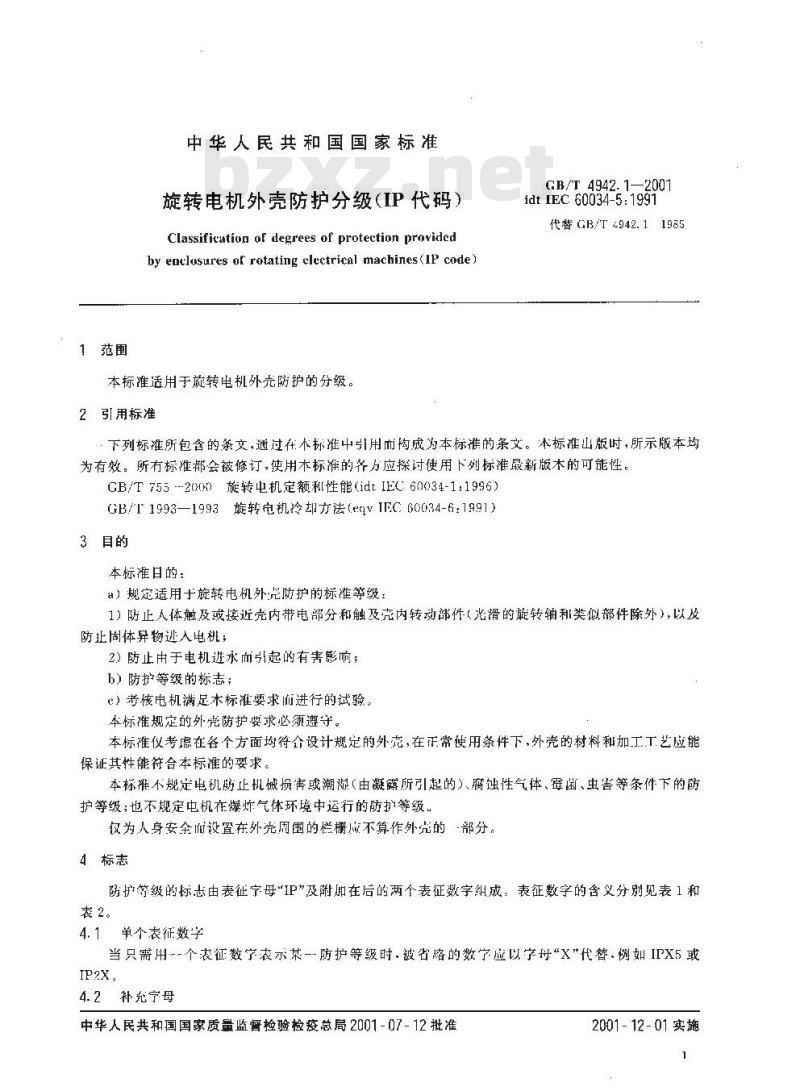 GB/T 4942.1-2001 旋转电机外壳防护分级(IP代码)