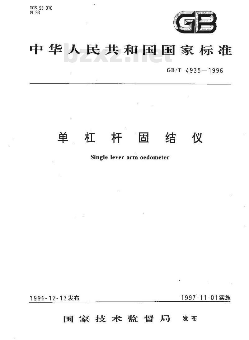 GB/T 4935-1996 单杠杆固结仪