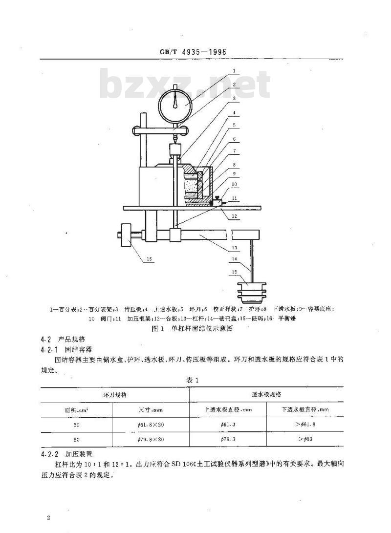 GB/T 4935-1996 单杠杆固结仪