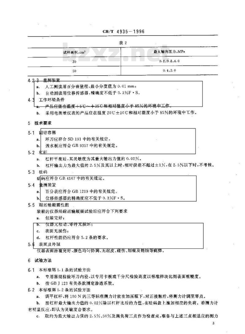 GB/T 4935-1996 单杠杆固结仪